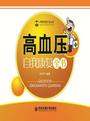 cover image of 高血压自我康复全书